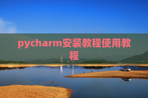 pycharm安装教程使用教程